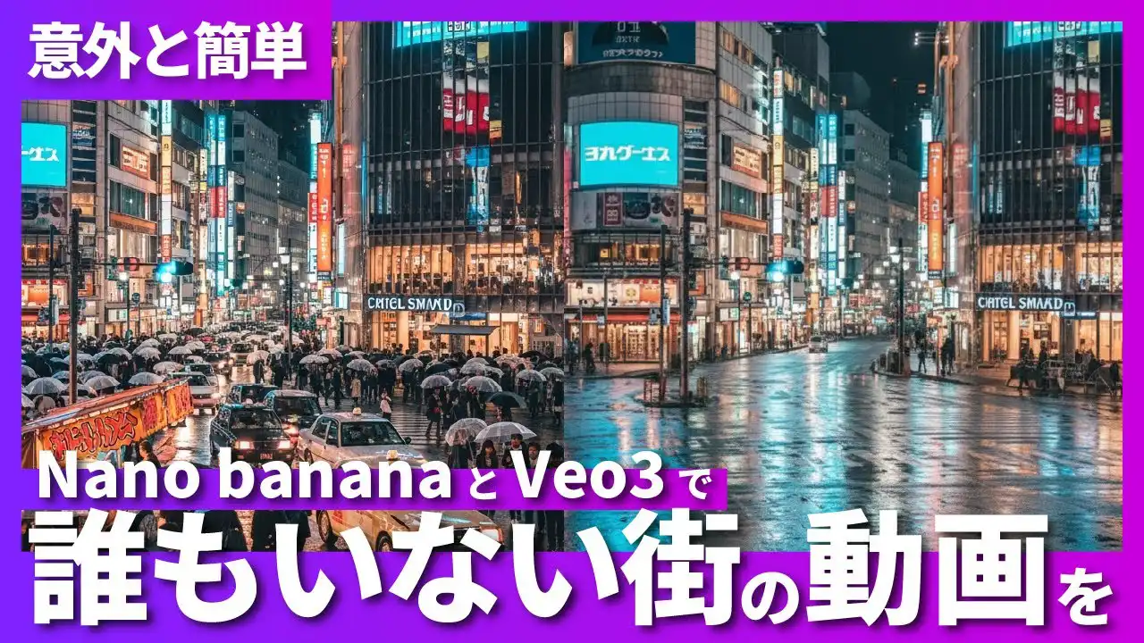 Veo 3 × Nano Banana：AIで「誰もいない街」の動画を作る方法