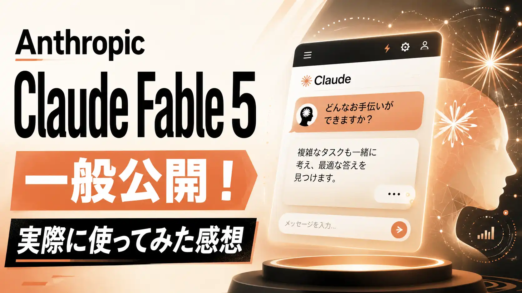 Anthropic、ミュトス級AI「Claude Fable 5」を一般公開！実際に使ってみた感想