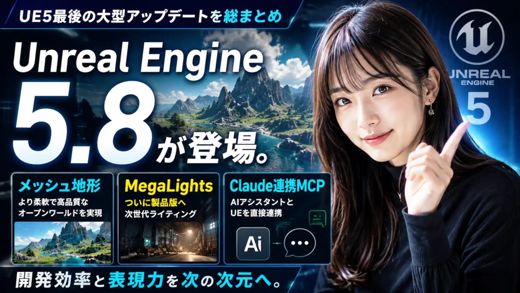 Unreal Engine 5.8が登場。メッシュ地形・MegaLights製品版・Claude連携MCPまで、UE5最後の大型アップデートを総まとめ