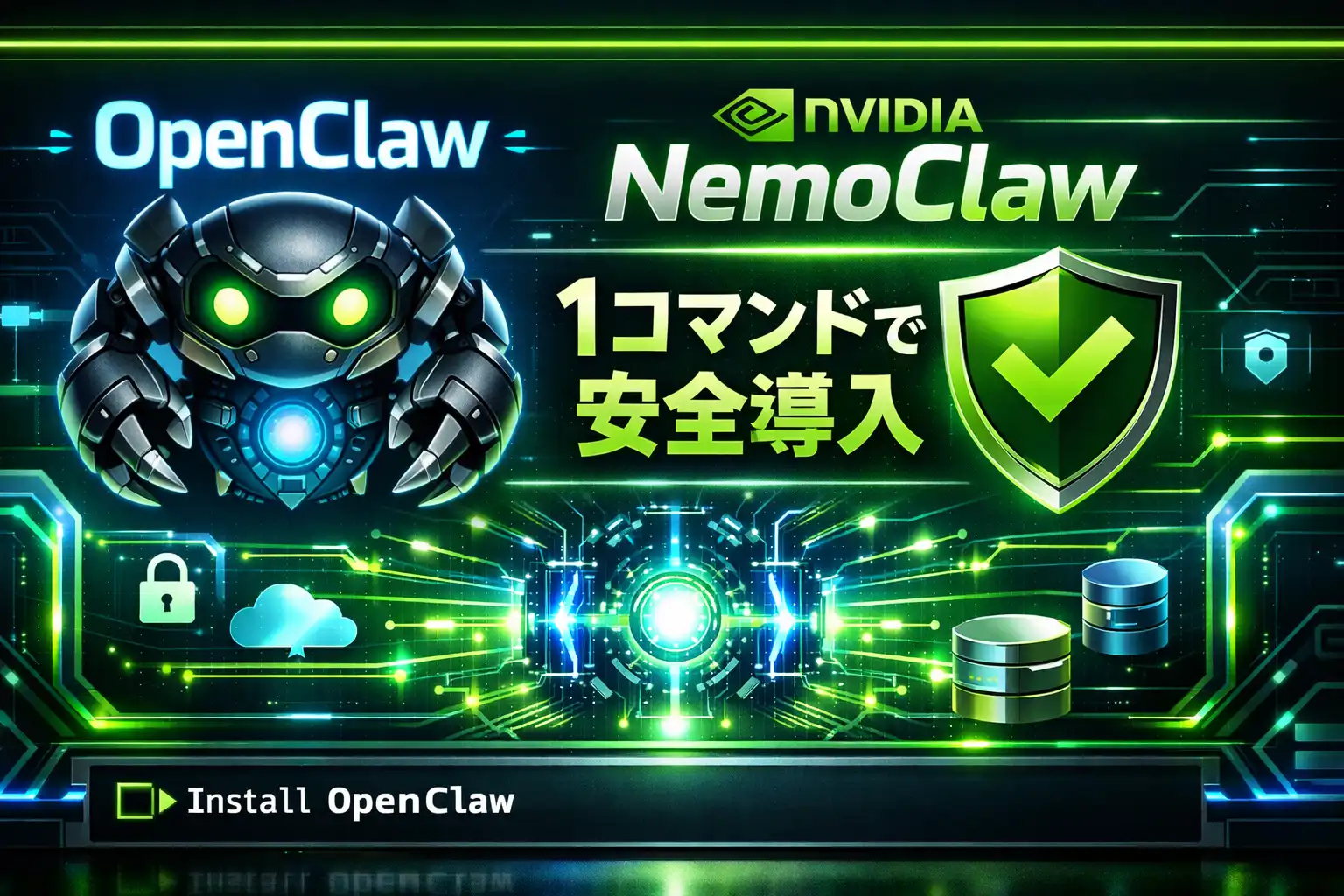 NVIDIAが「NemoClaw」を発表!話題のAIエージェント「OpenClaw」を1コマンドで安全に導入できるエンタープライズスタック