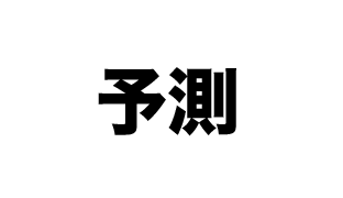 機械学習を用いてドラゴンクエスト12の発売日を予測
